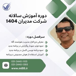 دوره اموزش نرم افزار مدیران