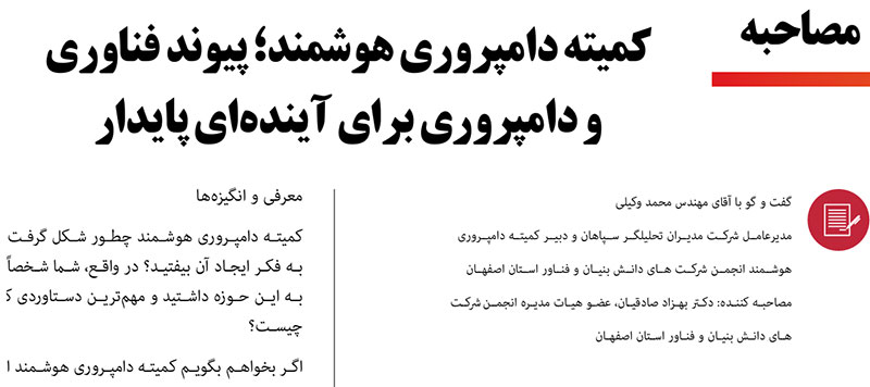 مصاحبه دبیر کمیته دامپروری هوشمند با فصلنامه بوم فناوری