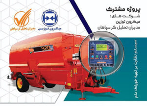 مدیران ۱۰، نرمافزار مدیریت هوشمند دامپروری برای مدیریت گله